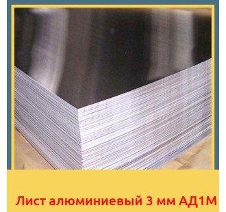 Лист алюминиевый 3 мм АД1М
