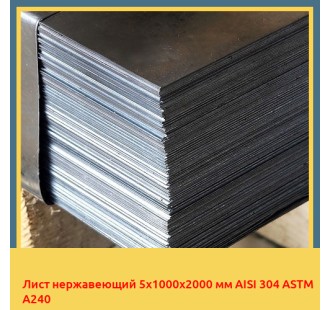 Лист нержавеющий 5х1000х2000 мм AISI 304 ASTM A240
