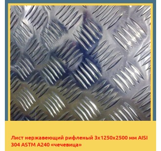 Лист нержавеющий рифленый 3х1250х2500 мм AISI 304 ASTM A240 «чечевица»