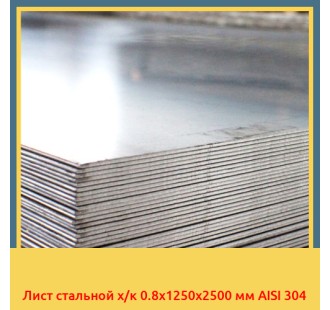 Лист стальной х/к 0.8х1250х2500 мм AISI 304