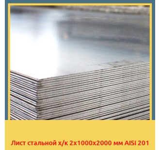 Лист стальной х/к 2х1000x2000 мм AISI 201