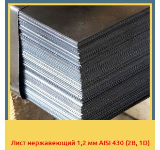Лист нержавеющий 1,2 мм AISI 430 (2В, 1D)