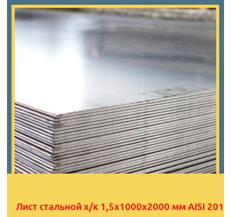 Лист стальной х/к 1,5х1000x2000 мм AISI 201