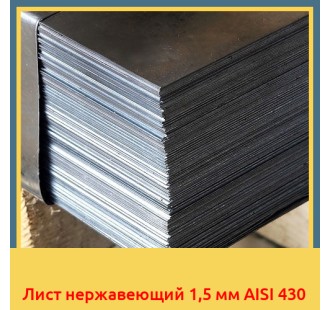 Лист нержавеющий 1,5 мм AISI 430