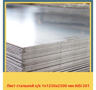 Лист стальной х/к 1х1250x2500 мм AISI 201