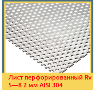 Лист перфорированный Rv 5—8 2 мм AISI 304 в Ташкенте