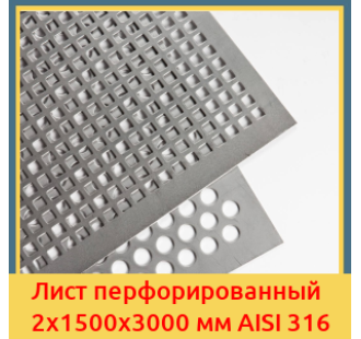 Лист перфорированный 2х1500х3000 мм AISI 316 в Ташкенте