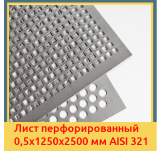 Лист перфорированный 0,5х1250х2500 мм AISI 321 в Ташкенте