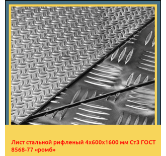 Лист стальной рифленый 4х600х1600 мм Ст3 ГОСТ 8568-77 «ромб» в Ташкенте