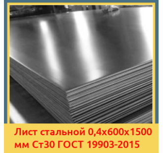 Лист стальной 0,4х600х1500 мм Ст30 ГОСТ 19903-2015 в Ташкенте