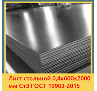 Лист стальной 0,4х600х2000 мм Ст3 ГОСТ 19903-2015 в Ташкенте