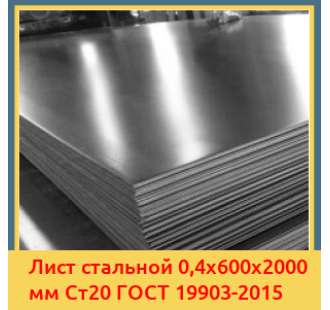 Лист стальной 0,4х600х2000 мм Ст20 ГОСТ 19903-2015 в Ташкенте