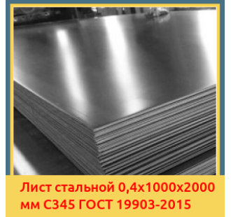Лист стальной 0,4х1000х2000 мм С345 ГОСТ 19903-2015 в Ташкенте