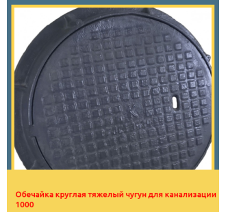 Обечайка круглая тяжелый чугун для канализации 1000 в Ташкенте