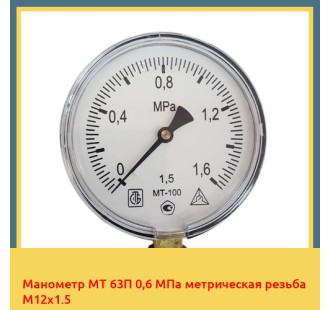 Манометр МТ 63П 0,6 МПа метрическая резьба М12х1.5 в Ташкенте