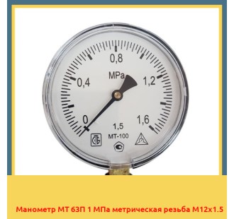 Манометр МТ 63П 1 МПа метрическая резьба М12х1.5 в Ташкенте