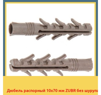 Дюбель распорный 10x70 мм ZUBR без шурупа