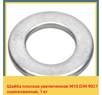 Шайба плоская увеличенная M10 DIN 9021 оцинкованная, 1 кг