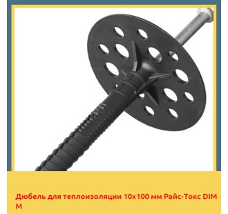 Дюбель для теплоизоляции 10х100 мм Райс-Токс DIM М