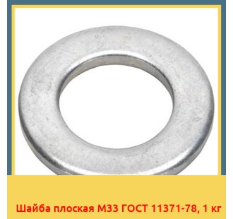 Шайба плоская М33 ГОСТ 11371-78, 1 кг