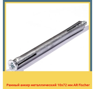 Рамный анкер металлический 10х72 мм AR Fischer