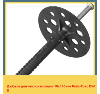 Дюбель для теплоизоляции 10х160 мм Райс-Токс DIM П