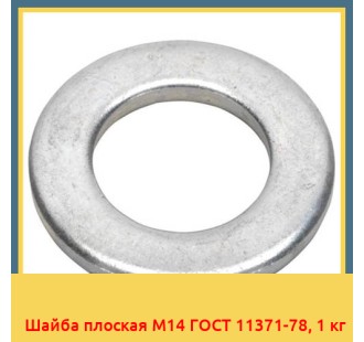 Шайба плоская М14 ГОСТ 11371-78, 1 кг