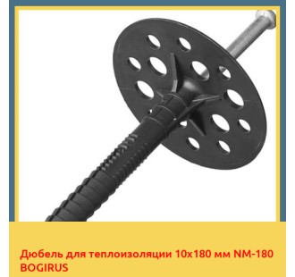 Дюбель для теплоизоляции 10х180 мм NМ-180 BOGIRUS