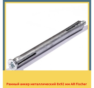 Рамный анкер металлический 8х92 мм AR Fischer