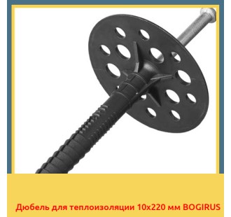 Дюбель для теплоизоляции 10х220 мм BOGIRUS
