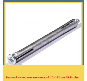 Рамный анкер металлический 10х172 мм AR Fischer