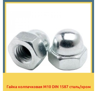Гайка колпачковая М10 DIN 1587 сталь/хром