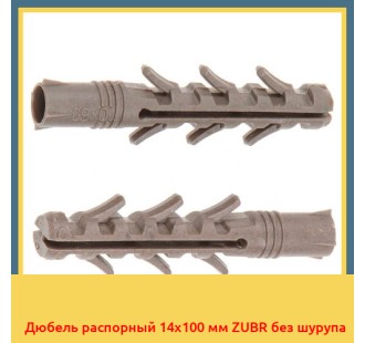 Дюбель распорный 14x100 мм ZUBR без шурупа