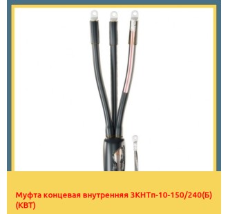 Муфта концевая внутренняя 3КНТп-10-150/240(Б) (КВТ) в Ташкенте