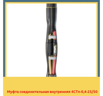 Муфта соединительная внутренняя 4СТп-0,4-25/50 в Ташкенте