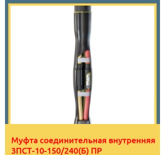 Муфта соединительная внутренняя 3ПСТ-10-150/240(Б) ПР в Ташкенте