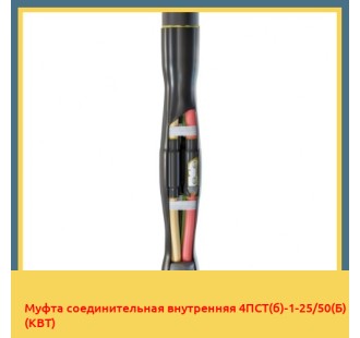 Муфта соединительная внутренняя 4ПСТ(б)-1-25/50(Б) (КВТ) в Ташкенте