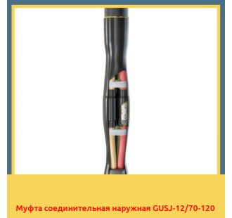 Муфта соединительная наружная GUSJ-12/70-120 в Ташкенте