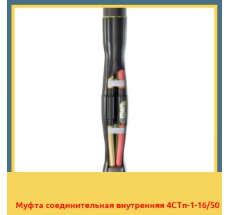 Муфта соединительная внутренняя 4СТп-1-16/50 в Ташкенте