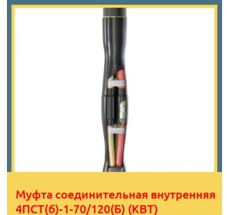 Муфта соединительная внутренняя 4ПСТ(б)-1-70/120(Б) (КВТ) в Ташкенте