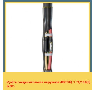 Муфта соединительная наружная 4ПСТ(б)-1-70/120(Б) (КВТ) в Ташкенте