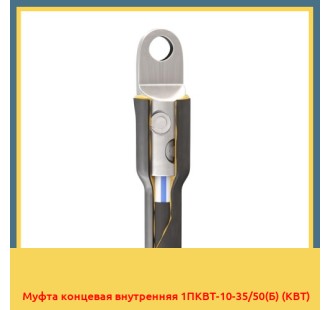 Муфта концевая внутренняя 1ПКВТ-10-35/50(Б) (КВТ) в Ташкенте