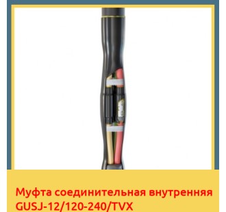 Муфта соединительная внутренняя GUSJ-12/120-240/TVX в Ташкенте