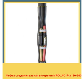 Муфта соединительная внутренняя POLJ-01/4x150-240 в Ташкенте