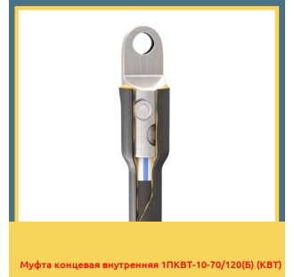 Муфта концевая внутренняя 1ПКВТ-10-70/120(Б) (КВТ) в Ташкенте