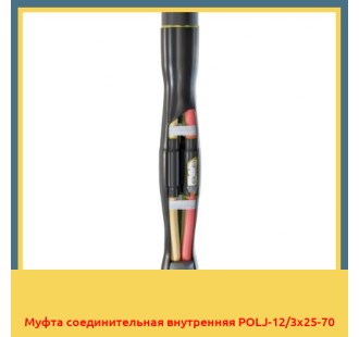 Муфта соединительная внутренняя POLJ-12/3х25-70 в Ташкенте