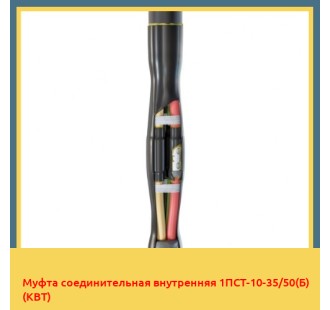 Муфта соединительная внутренняя 1ПСТ-10-35/50(Б) (КВТ) в Ташкенте