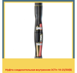 Муфта соединительная внутренняя 3СТп-10-25/50(Б) в Ташкенте