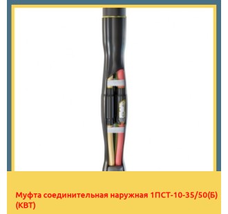 Муфта соединительная наружная 1ПСТ-10-35/50(Б) (КВТ) в Ташкенте