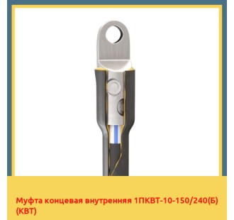 Муфта концевая внутренняя 1ПКВТ-10-150/240(Б) (КВТ) в Ташкенте